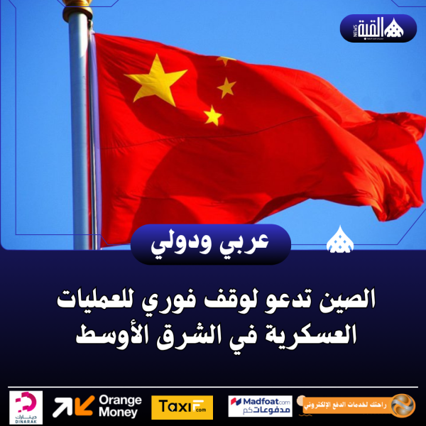 الصين تدعو لوقف فوري للعمليات العسكرية في الشرق الأوسط