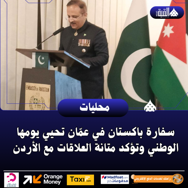 سفارة باكستان في عمّان تحيي يومها الوطني وتؤكد متانة العلاقات مع الأردن