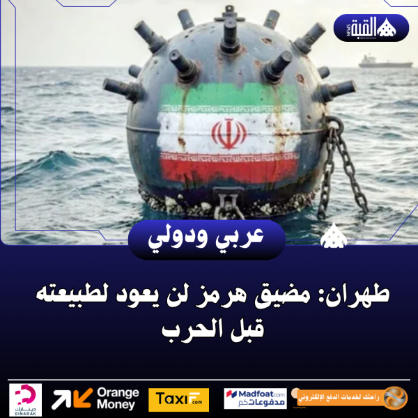 طهران: مضيق هرمز لن يعود لطبيعته قبل الحرب