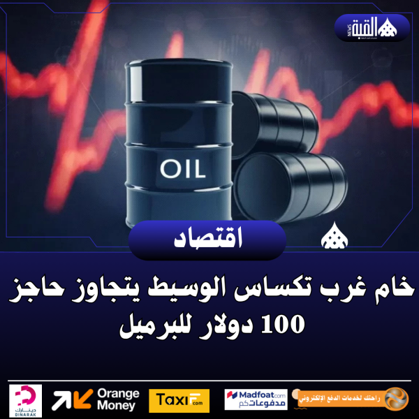خام غرب تكساس الوسيط يتجاوز حاجز 100 دولار للبرميل