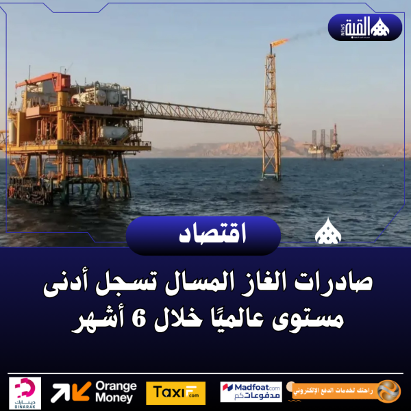 صادرات الغاز المسال تسجل أدنى مستوى عالميًا خلال 6 أشهر