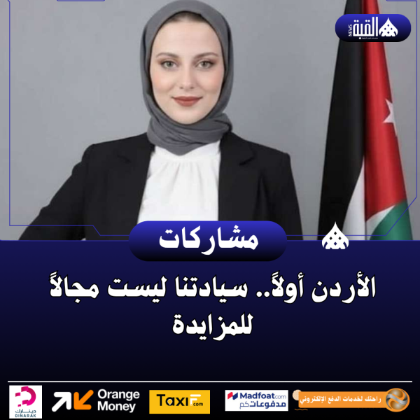 الأردن أولاً.. سيادتنا ليست مجالاً للمزايدة