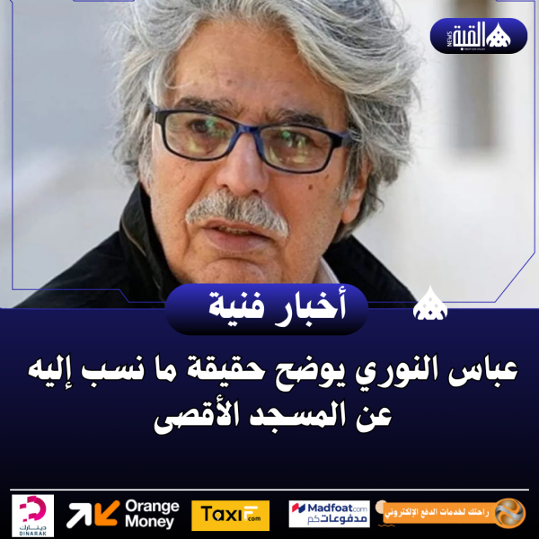 عباس النوري يوضح حقيقة ما نسب إليه عن المسجد الأقصى