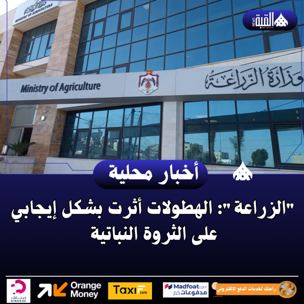 الزراعة: الهطولات أثرت بشكل إيجابي على الثروة النباتية