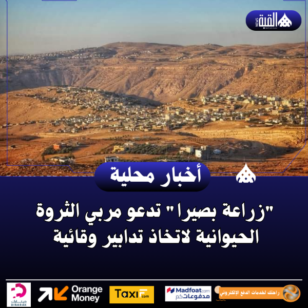 زراعة بصيرا تدعو مربي الثروة الحيوانية لاتخاذ تدابير وقائية