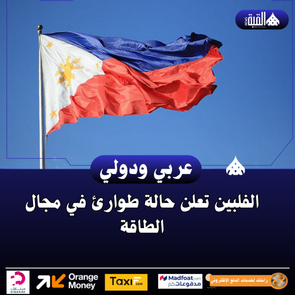 الفلبين تعلن حالة طوارئ في مجال الطاقة