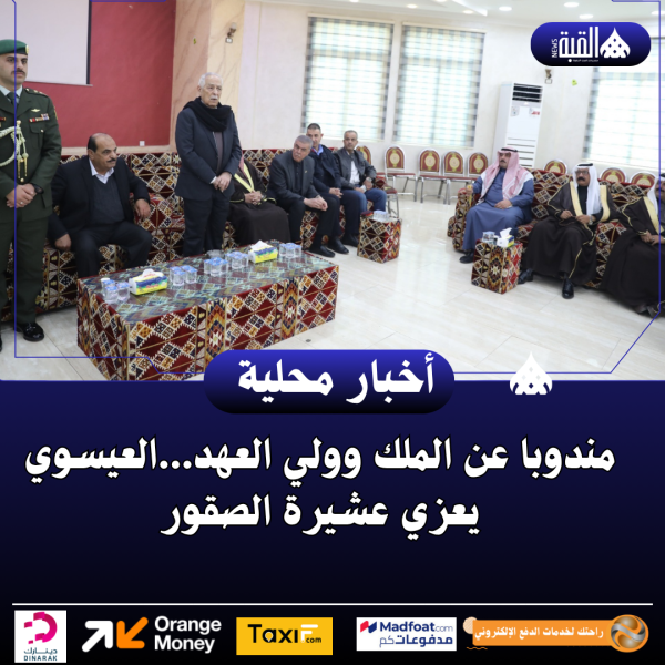 مندوبا عن الملك وولي العهد...العيسوي يعزي عشيرة الصقور