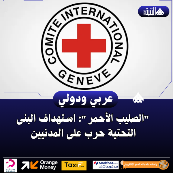 الصليب الأحمر: استهداف البنى التحتية حرب على المدنيين
