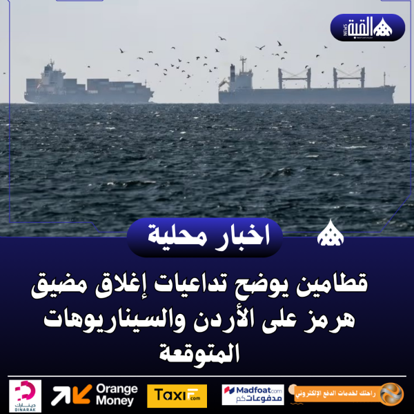 قطامين يوضح تداعيات إغلاق مضيق هرمز على الأردن والسيناريوهات المتوقعة