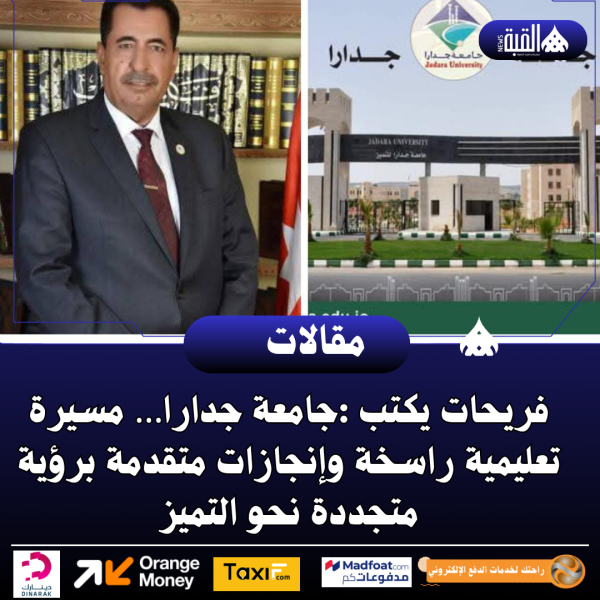 فريحات يكتب :جامعة جدارا… مسيرة تعليمية راسخة وإنجازات متقدمة برؤية متجددة نحو التميز
