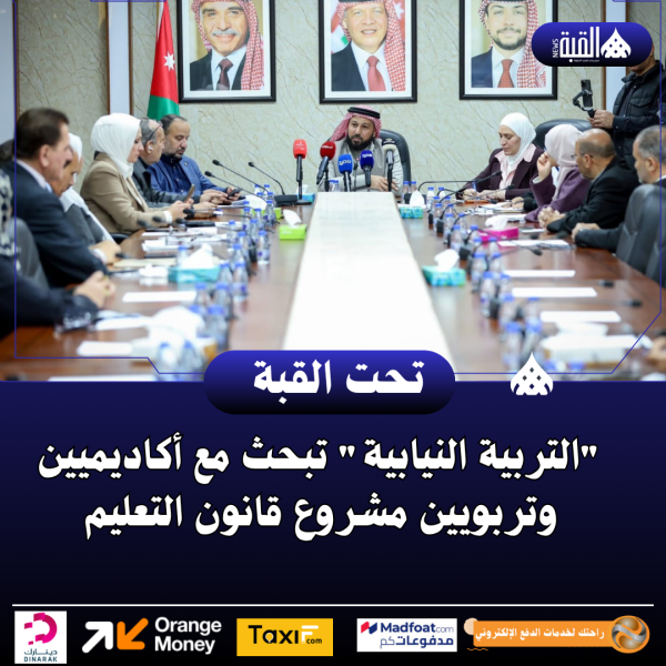 التربية النيابية تبحث مع أكاديميين وتربويين مشروع قانون التعليم