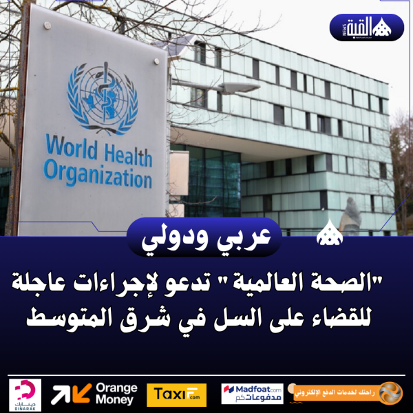 الصحة العالمية تدعو لإجراءات عاجلة للقضاء على السل في شرق المتوسط