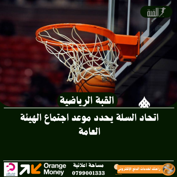 اتحاد السلة يحدد موعد اجتماع الهيئة العامة