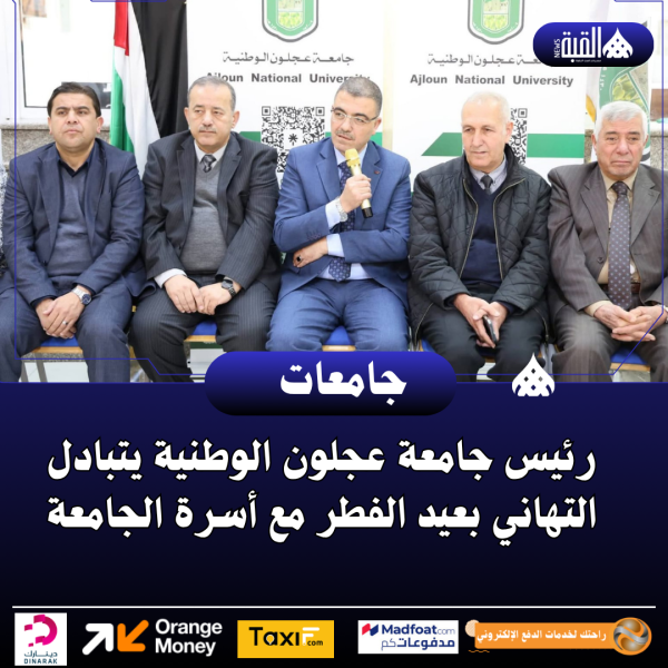 رئيس جامعة عجلون الوطنية يتبادل التهاني بعيد الفطر مع أسرة الجامعة