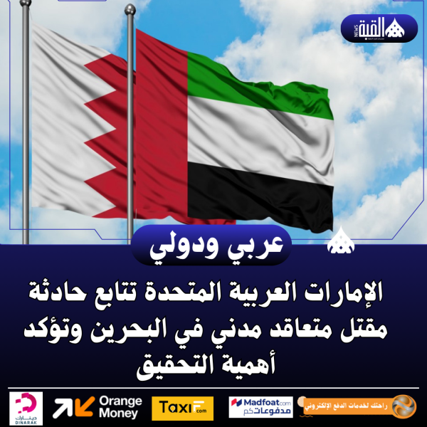 الإمارات العربية المتحدة تتابع حادثة مقتل متعاقد مدني في البحرين وتؤكد أهمية التحقيق