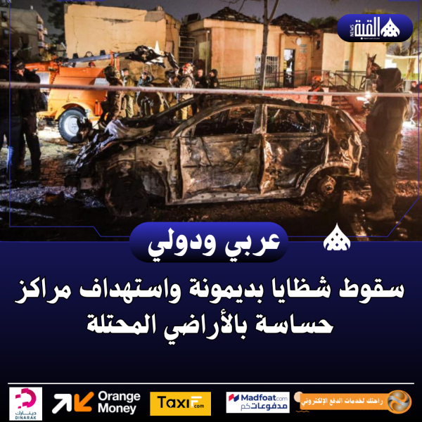 سقوط شظايا بديمونة واستهداف مراكز حساسة بالأراضي المحتلة