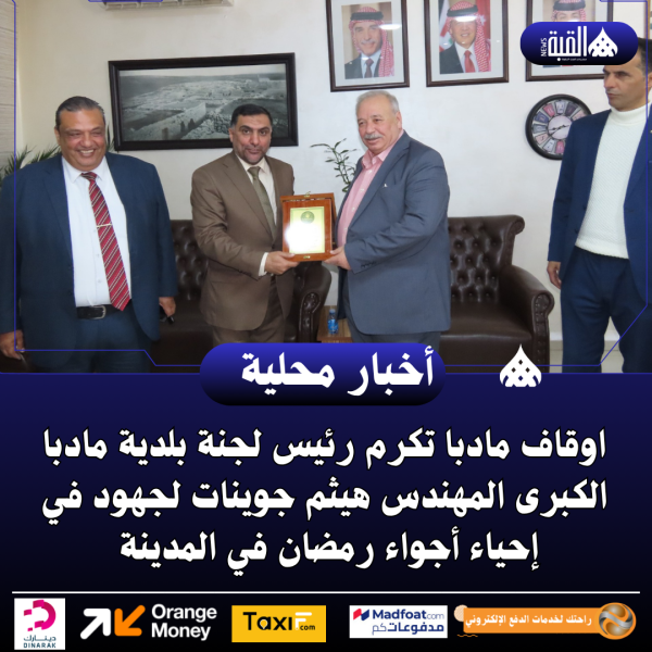 اوقاف مادبا تكرم رئيس لجنة بلدية مادبا الكبرى المهندس هيثم جوينات