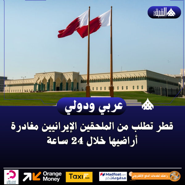 قطر تطلب من الملحقين الإيرانيين مغادرة أراضيها خلال 24 ساعة