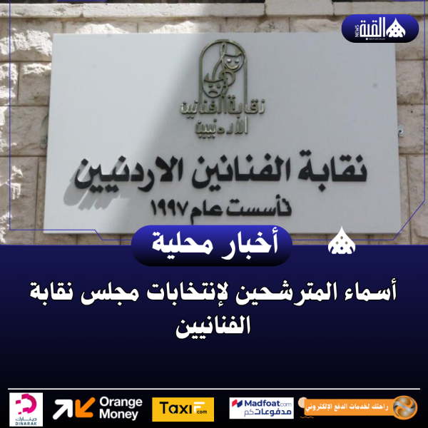 أسماء المترشحين لإنتخابات مجلس نقابة الفنانيين..تفاصيل