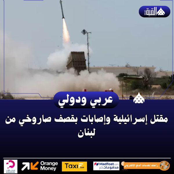 مقتل إسرائيلية وإصابات بقصف صاروخي من لبنان