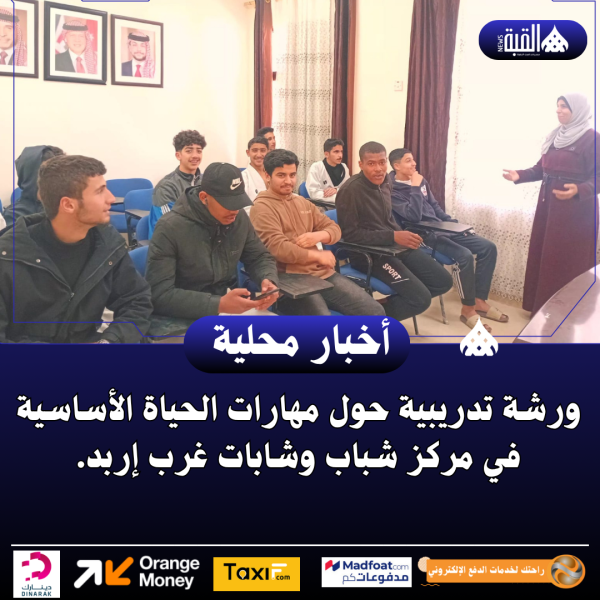 ورشة تدريبية حول مهارات الحياة الأساسية في مركز شباب وشابات غرب إربد