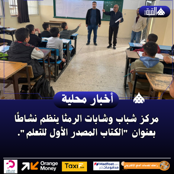 مركز شباب وشابات الرمثا ينظم نشاطًا بعنوان الكتاب المصدر الأول للتعلم.