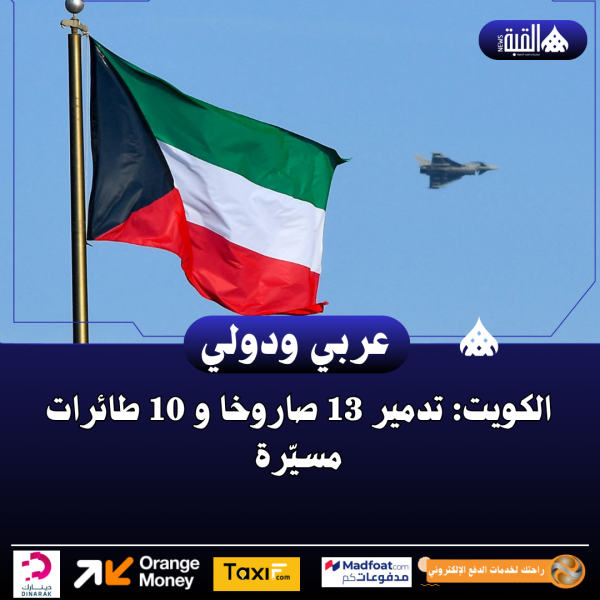 الكويت: تدمير 13 صاروخا و 10 طائرات مسيّرة