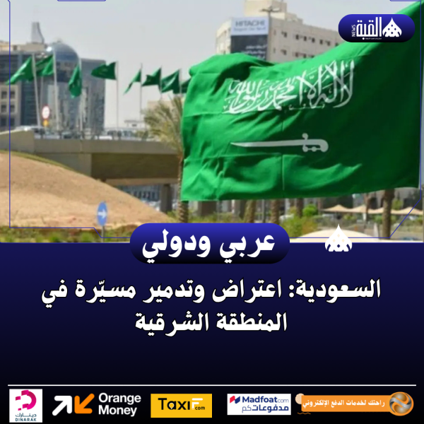 السعودية: اعتراض وتدمير مسيّرة في المنطقة الشرقية