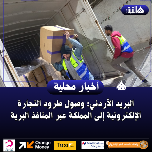 البريد الأردني: وصول طرود التجارة الإلكترونية إلى المملكة عبر المنافذ البرية ..فيديو