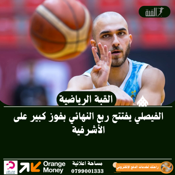 الفيصلي يفتتح ربع النهائي بفوز كبير على الأشرفية