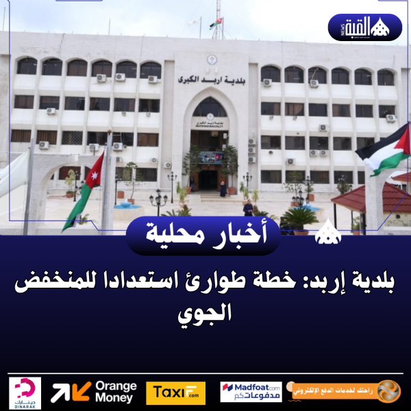 بلدية إربد: خطة طوارئ استعدادا للمنخفض الجوي