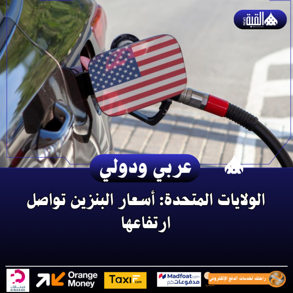 الولايات المتحدة: أسعار البنزين تواصل ارتفاعها