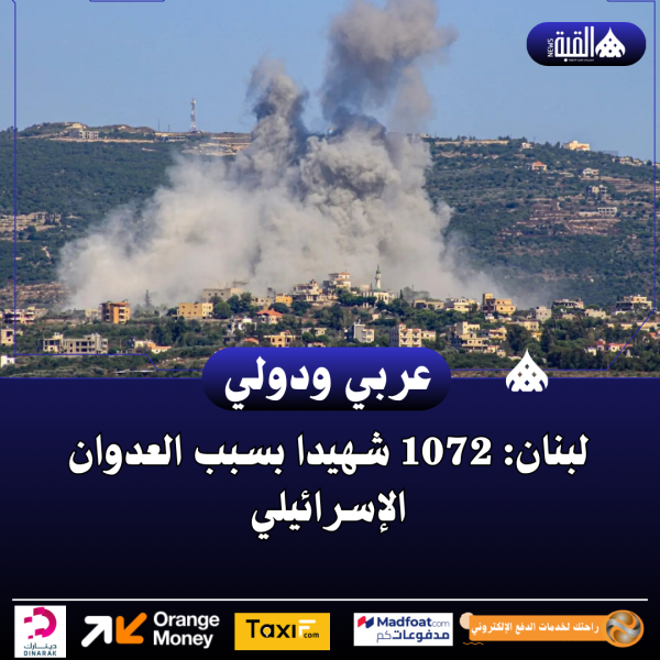 لبنان: 1072 شهيدا بسبب العدوان الإسرائيلي