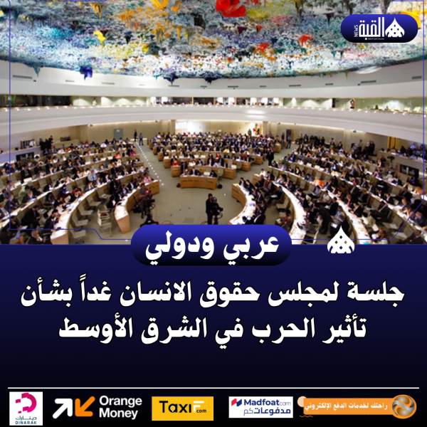 جلسة لمجلس حقوق الانسان غداً بشأن تأثير الحرب في الشرق الأوسط