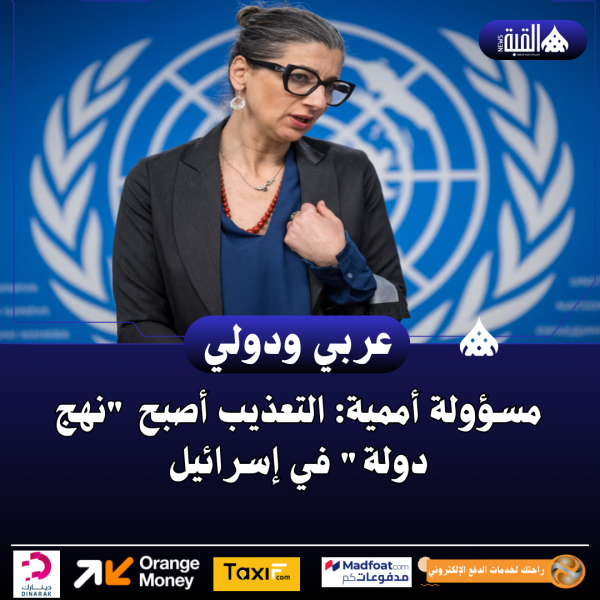 مسؤولة أممية: التعذيب أصبح نهج دولة في إسرائيل