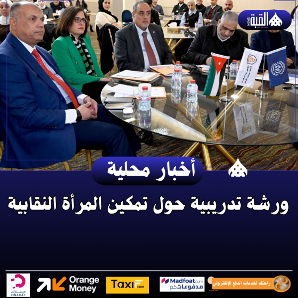 ورشة تدريبية حول تمكين المرأة النقابية