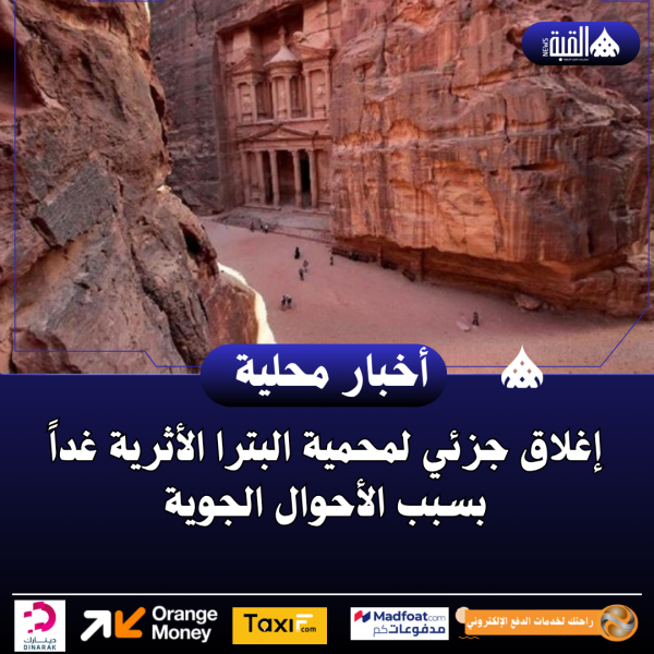 إغلاق جزئي لمحمية البترا الأثرية غداً بسبب الأحوال الجوية