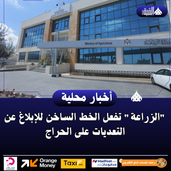 الزراعة تفعل الخط الساخن للإبلاغ عن التعديات على الحراج