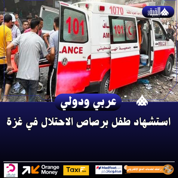 استشهاد طفل برصاص الاحتلال في غزة