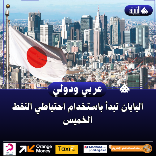 اليابان تبدأ باستخدام احتياطي النفط الخميس