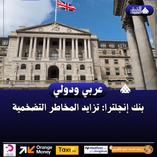 بنك إنجلترا: تزايد المخاطر التضخمية