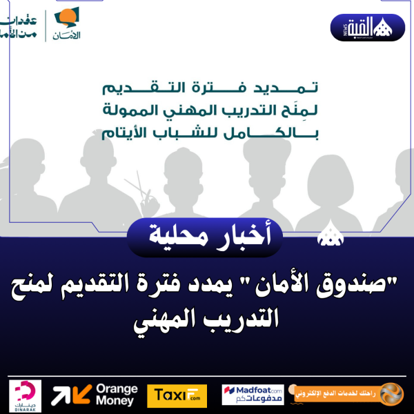 صندوق الأمان يمدد فترة التقديم لمنح التدريب المهني