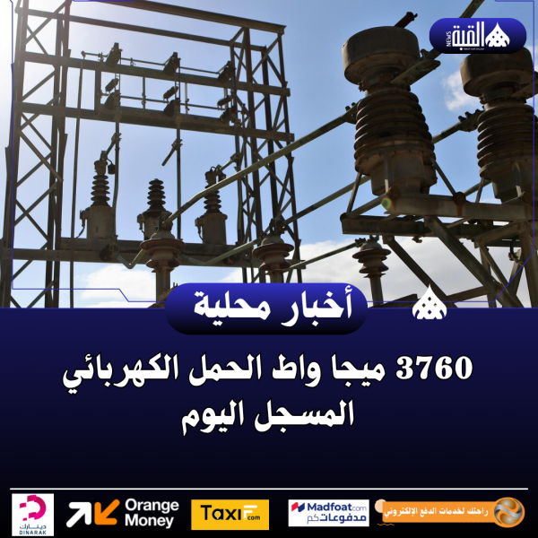 3760 ميجا واط الحمل الكهربائي المسجل اليوم