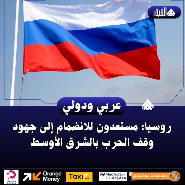 روسيا: مستعدون للانضمام إلى جهود وقف الحرب بالشرق الأوسط