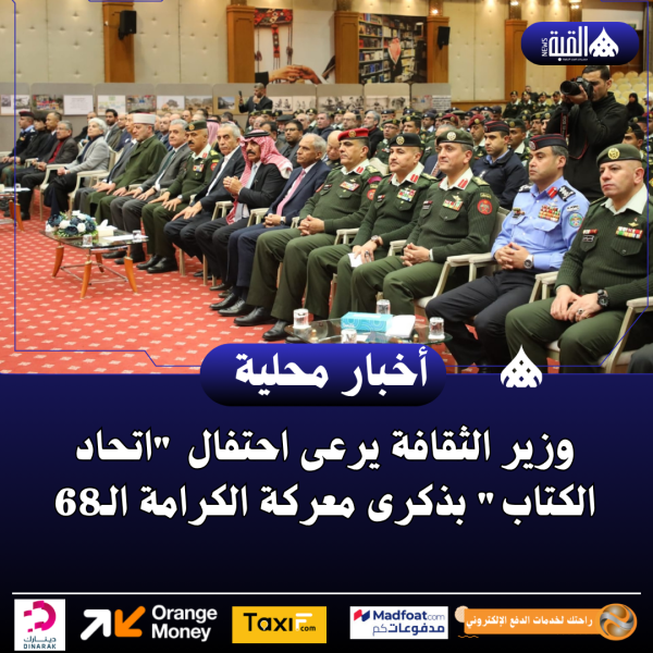 وزير الثقافة يرعى احتفال اتحاد الكتاب بذكرى معركة الكرامة الـ68