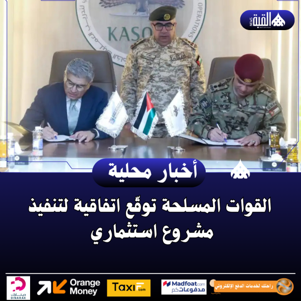 القوات المسلحة توقّع اتفاقية لتنفيذ مشروع استثماري