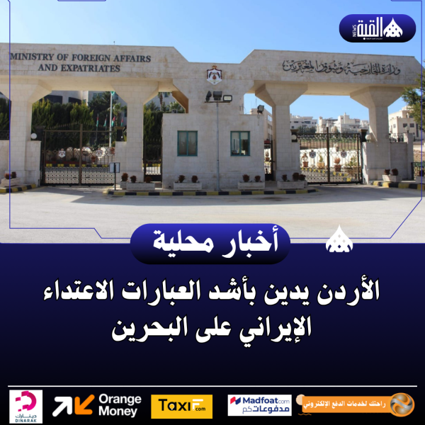 الأردن يدين بأشد العبارات الاعتداء الإيراني على البحرين