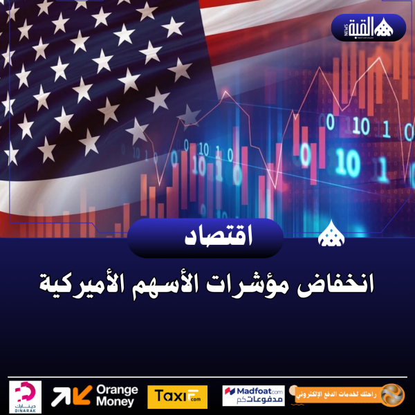 انخفاض مؤشرات الأسهم الأميركية