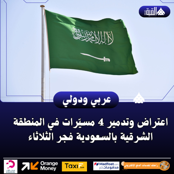 اعتراض وتدمير 4 مسيّرات في المنطقة الشرقية بالسعودية فجر الثلاثاء