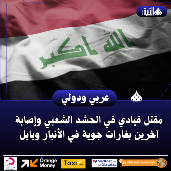 مقتل قيادي في الحشد الشعبي وإصابة آخرين بغارات جوية في الأنبار وبابل